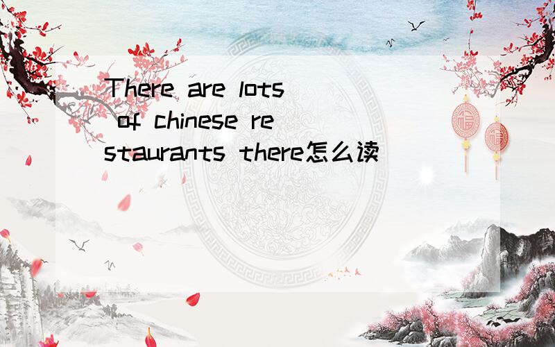 There are lots of chinese restaurants there怎么读