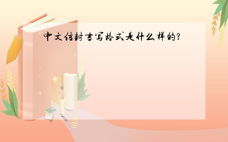 中文信封书写格式是什么样的?