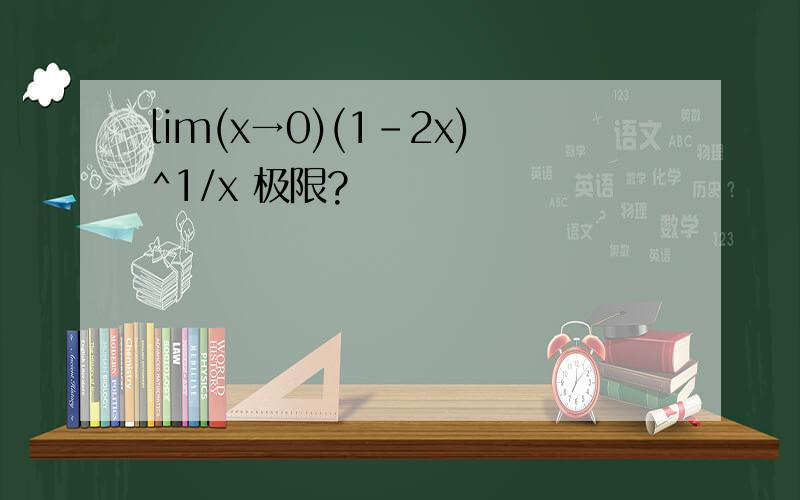 lim(x→0)(1-2x)^1/x 极限?