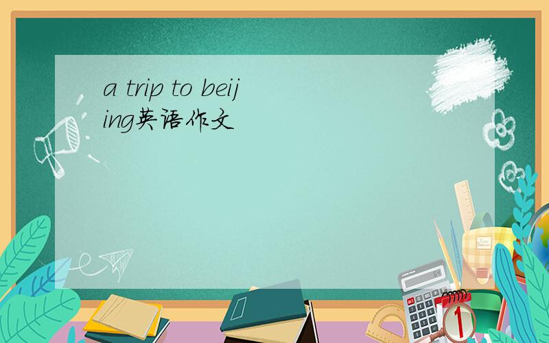 a trip to beijing英语作文