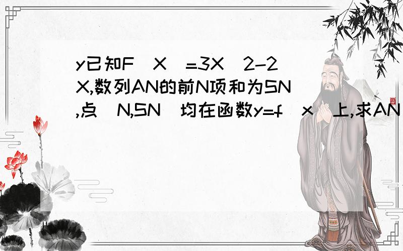 y已知F(X)=3X^2-2X,数列AN的前N项和为SN,点（N,SN)均在函数y=f（x）上,求AN BN=3/AN*A(N-1)使BN前N项和TN＜M/20求最小正整数M