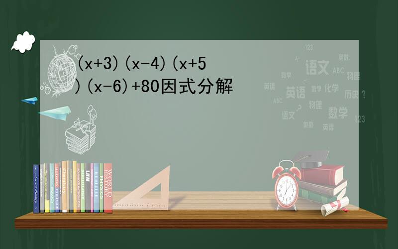 (x+3)(x-4)(x+5)(x-6)+80因式分解