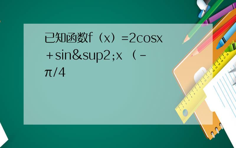 已知函数f（x）=2cosx＋sin²x （－π/4