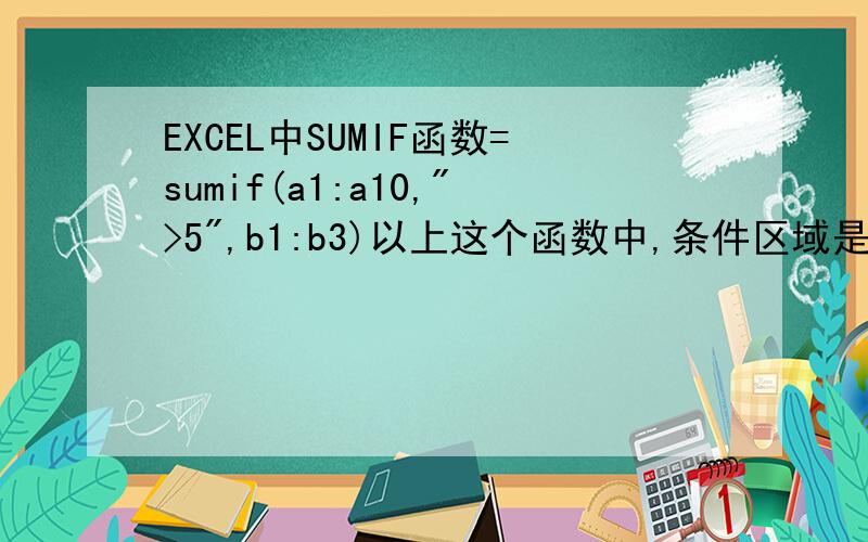 EXCEL中SUMIF函数=sumif(a1:a10,