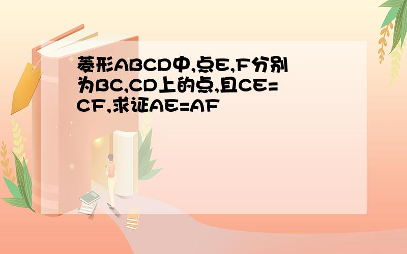 菱形ABCD中,点E,F分别为BC,CD上的点,且CE=CF,求证AE=AF