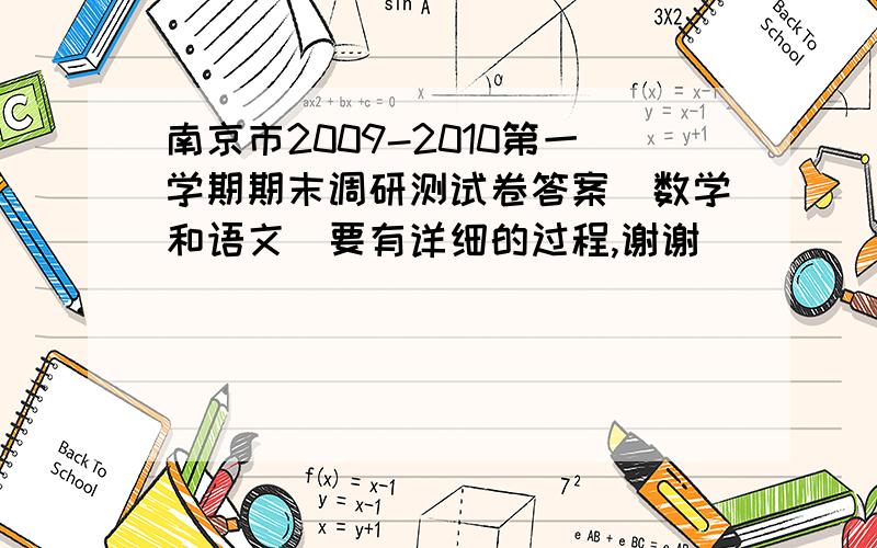 南京市2009-2010第一学期期末调研测试卷答案（数学和语文）要有详细的过程,谢谢