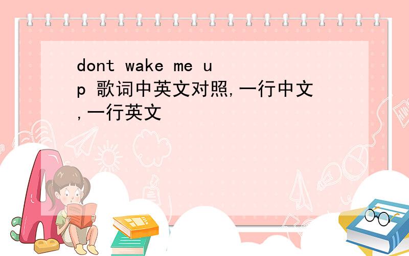 dont wake me up 歌词中英文对照,一行中文,一行英文