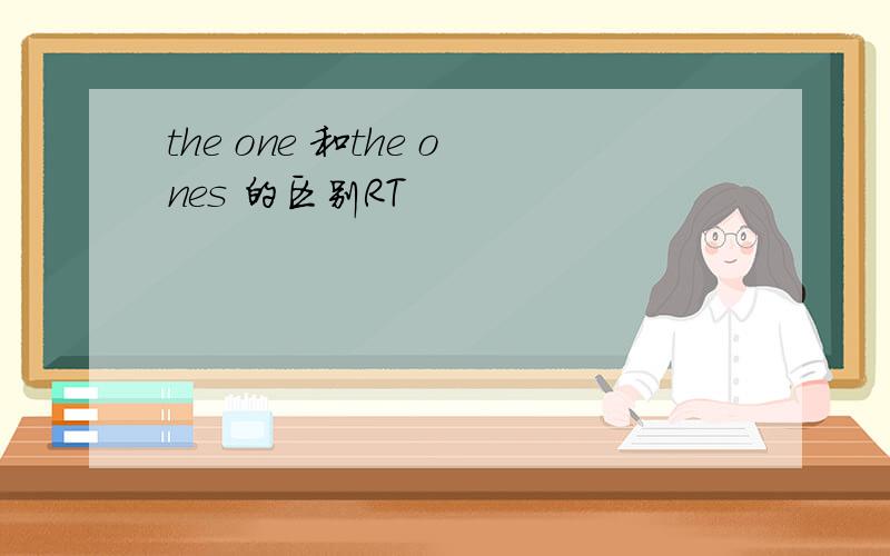 the one 和the ones 的区别RT