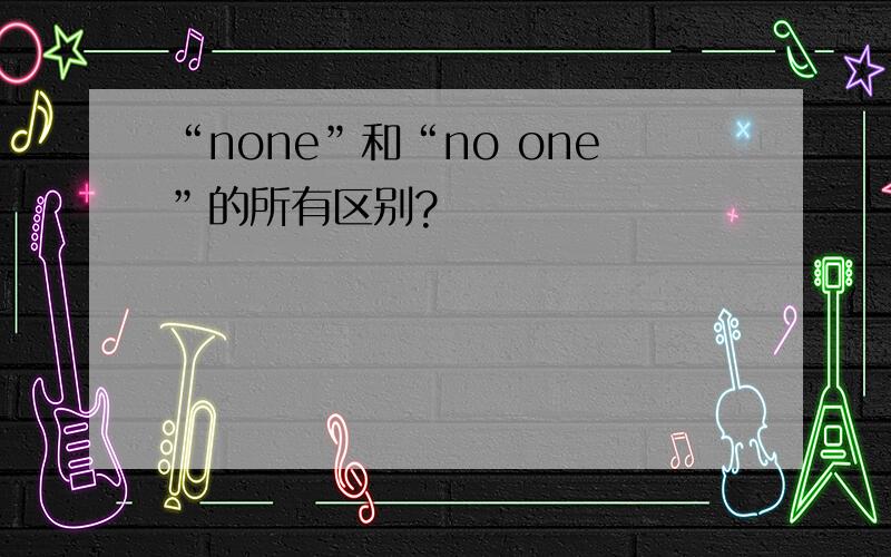 “none”和“no one”的所有区别?