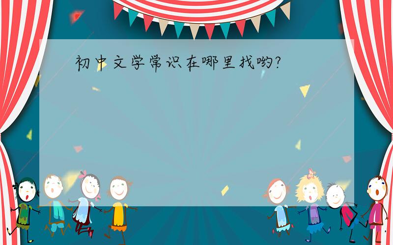 初中文学常识在哪里找哟?