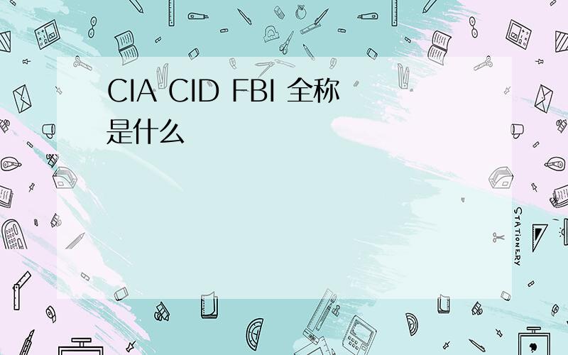CIA CID FBI 全称是什么
