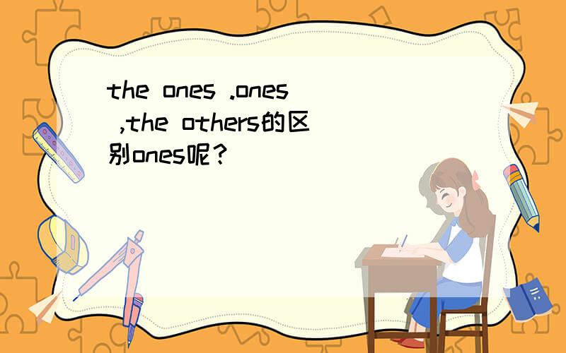 the ones .ones ,the others的区别ones呢？