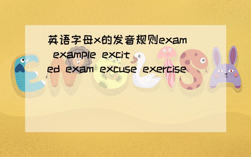 英语字母x的发音规则exam example excited exam excuse exercise