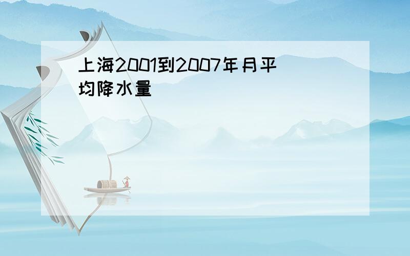 上海2001到2007年月平均降水量