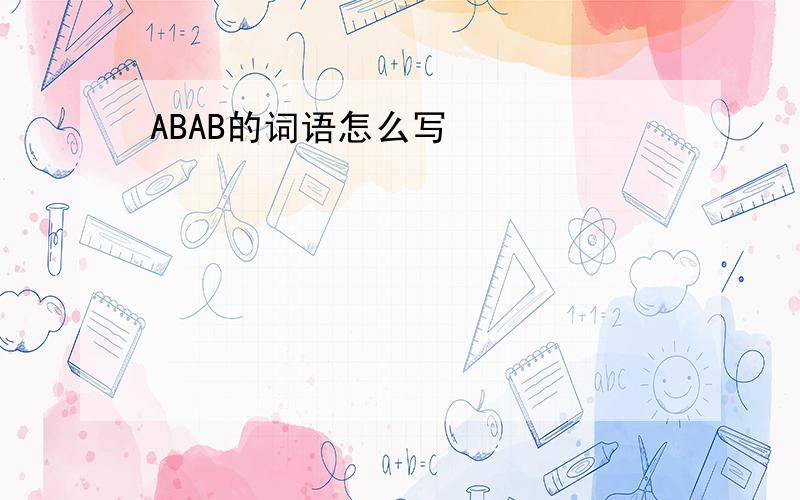 ABAB的词语怎么写
