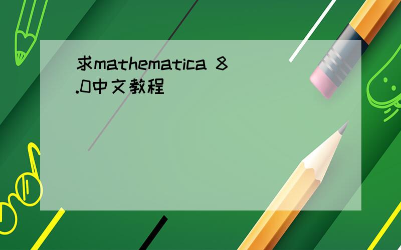 求mathematica 8.0中文教程