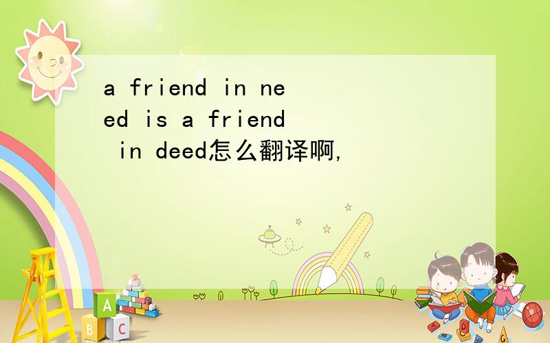 a friend in need is a friend in deed怎么翻译啊,