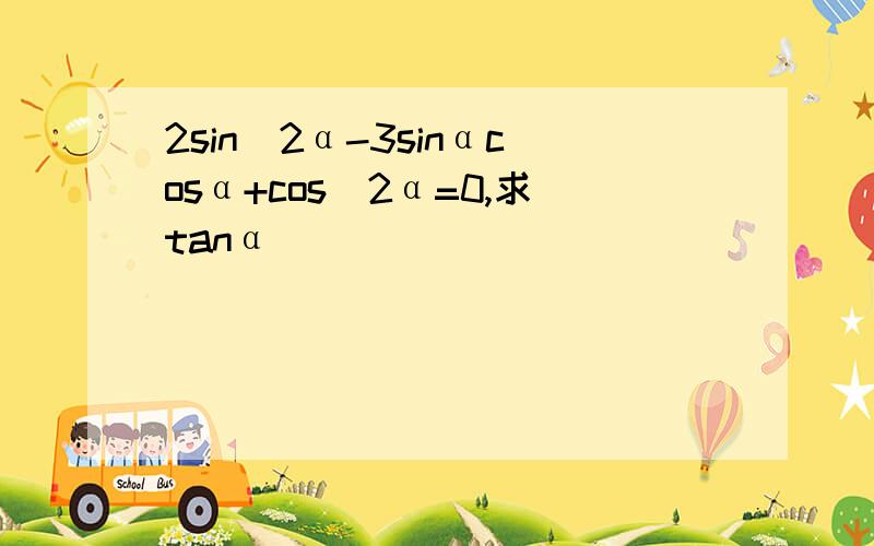 2sin^2α-3sinαcosα+cos^2α=0,求tanα