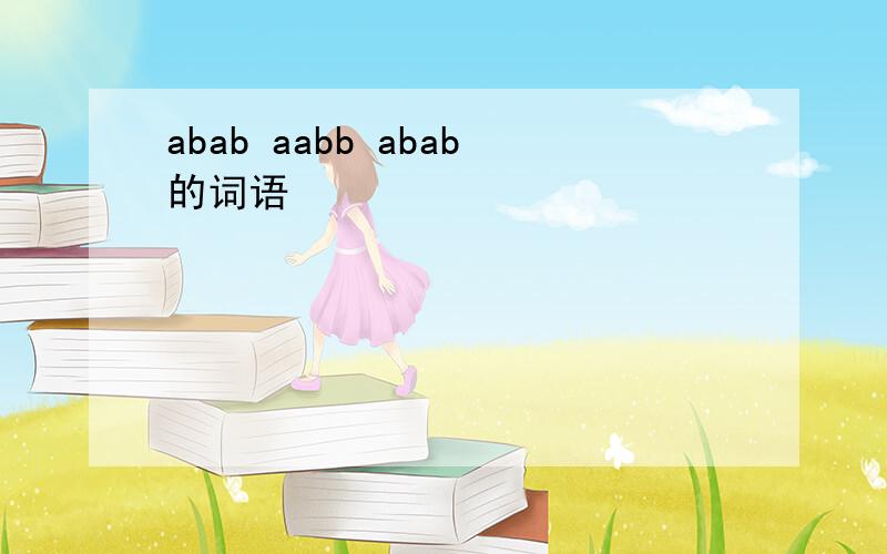 abab aabb abab的词语