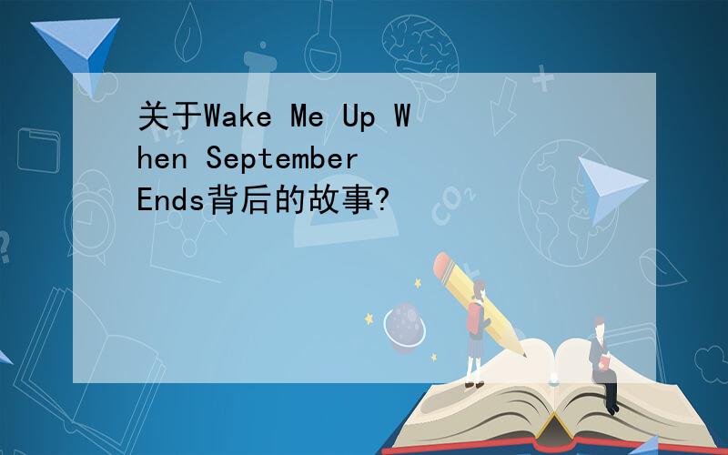 关于Wake Me Up When September Ends背后的故事?