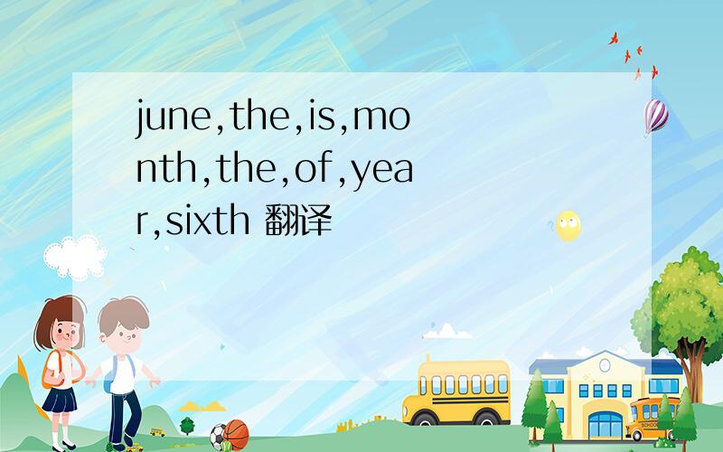 june,the,is,month,the,of,year,sixth 翻译