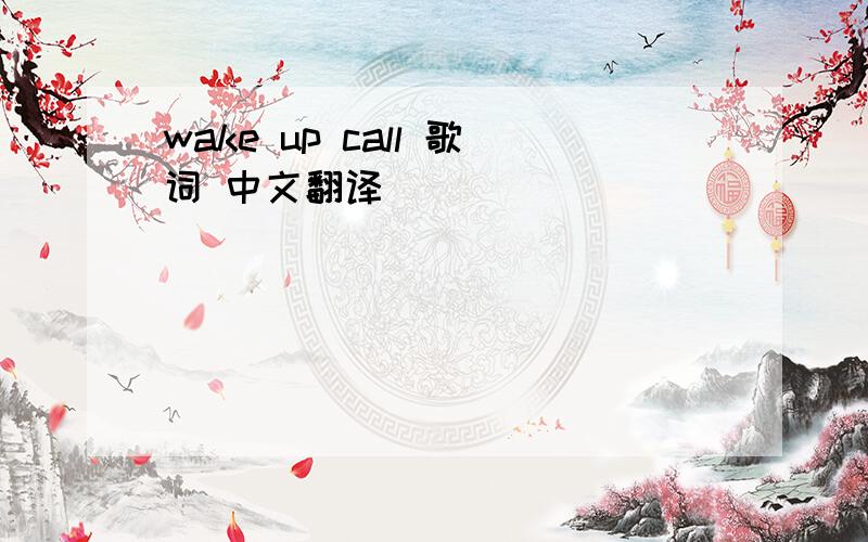 wake up call 歌词 中文翻译