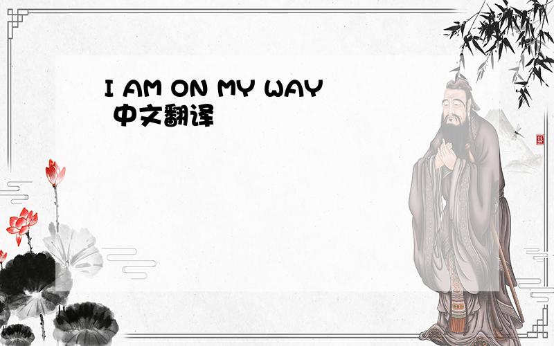 I AM ON MY WAY 中文翻译