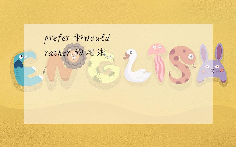 prefer 和would rather 的用法