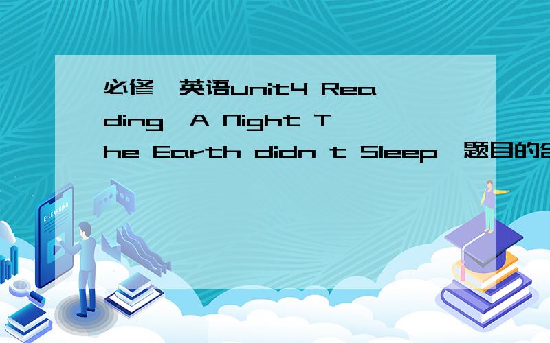 必修一英语unit4 Reading《A Night The Earth didn t Sleep》题目的含义
