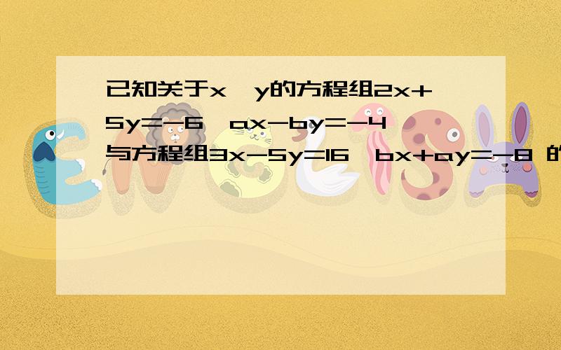 已知关于x,y的方程组2x+5y=-6,ax-by=-4与方程组3x-5y=16,bx+ay=-8 的解相同,求(2a+b)2013次方的值
