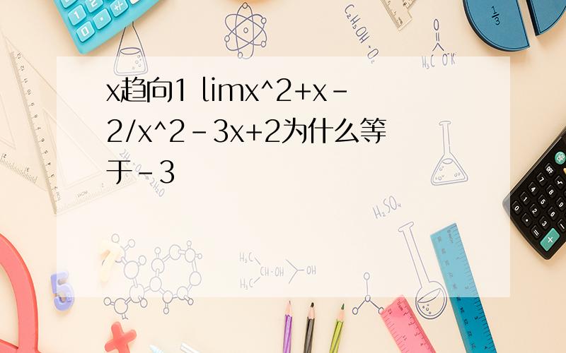 x趋向1 limx^2+x-2/x^2-3x+2为什么等于-3