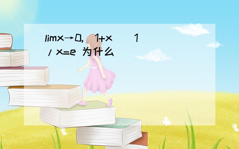 limx→0,(1+x)^1/x=e 为什么