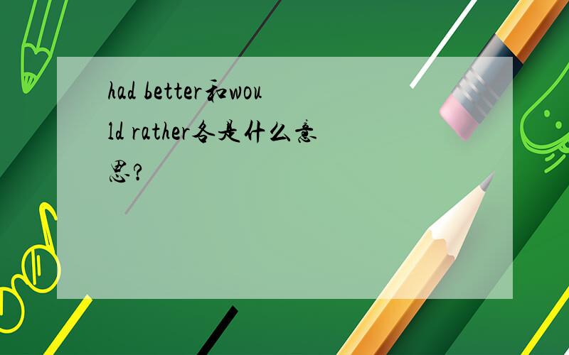 had better和would rather各是什么意思?