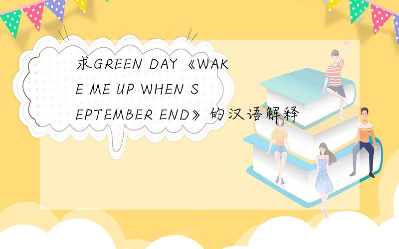 求GREEN DAY《WAKE ME UP WHEN SEPTEMBER END》的汉语解释