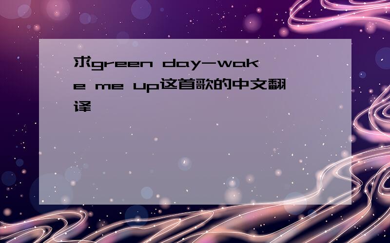 求green day-wake me up这首歌的中文翻译,