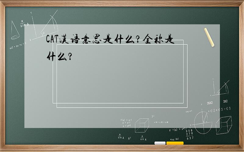 CAT汉语意思是什么?全称是什么?