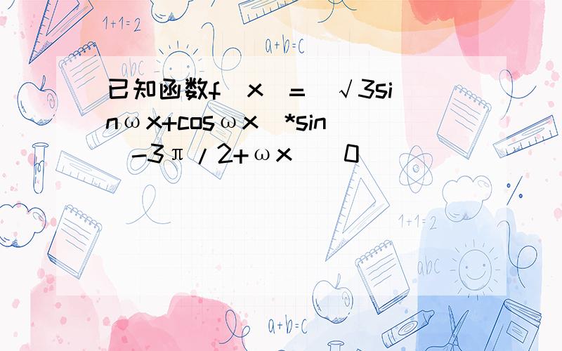已知函数f(x)=(√3sinωx+cosωx)*sin(-3π/2+ωx)（0