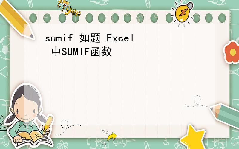 sumif 如题.Excel 中SUMIF函数