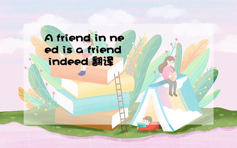 A friend in need is a friend indeed 翻译