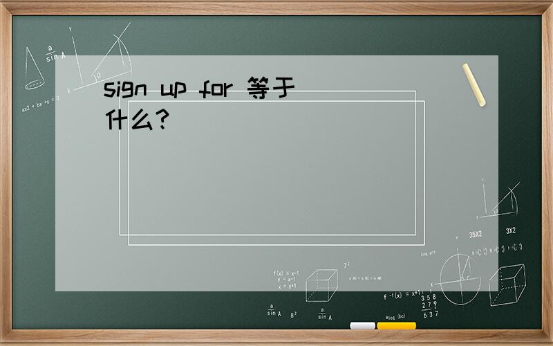 sign up for 等于什么?