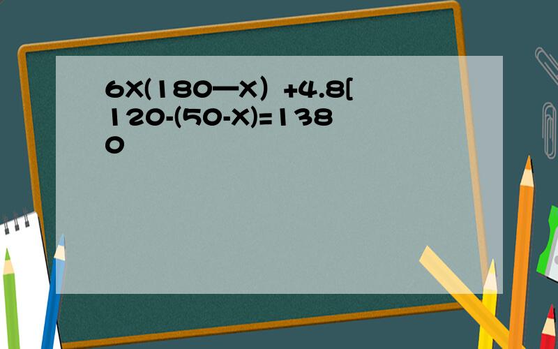 6X(180—X）+4.8[120-(50-X)=1380