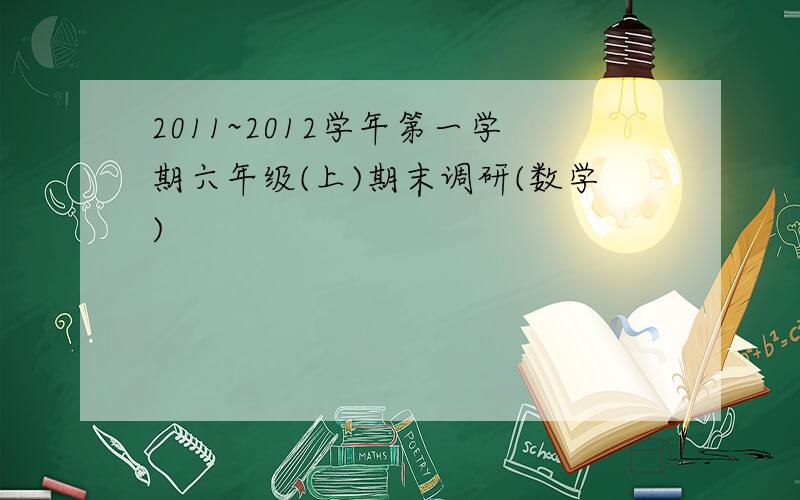 2011~2012学年第一学期六年级(上)期末调研(数学)