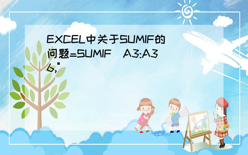 EXCEL中关于SUMIF的问题=SUMIF(A3:A36,