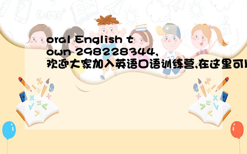oral English town 298228344,欢迎大家加入英语口语训练营,在这里可以和世界各地的朋友学习英语口语.