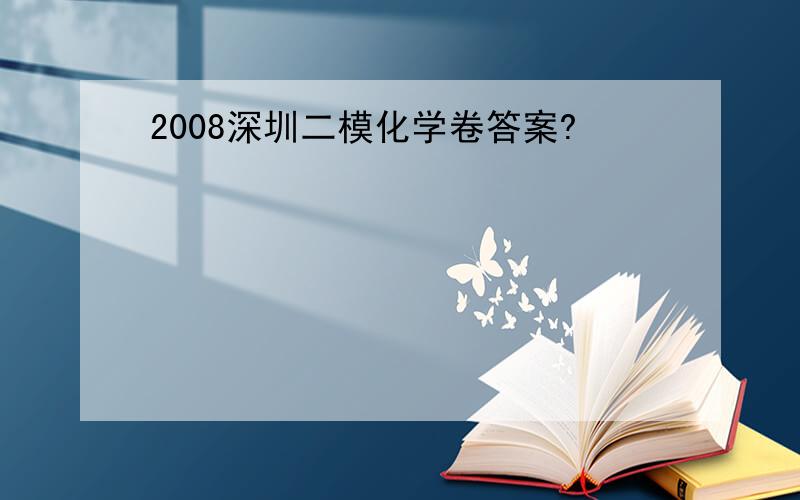 2008深圳二模化学卷答案?