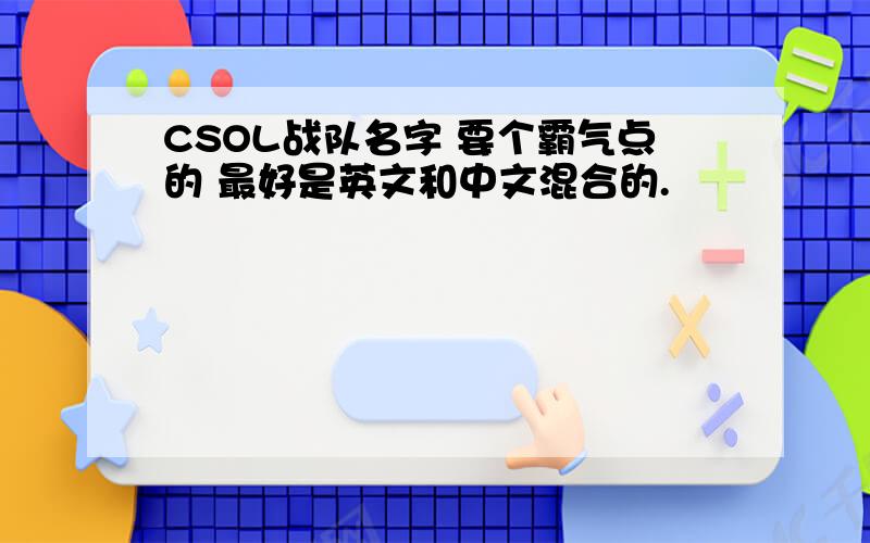 CSOL战队名字 要个霸气点的 最好是英文和中文混合的.