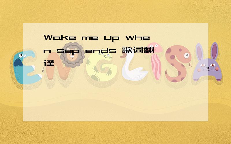 Wake me up when sep ends 歌词翻译