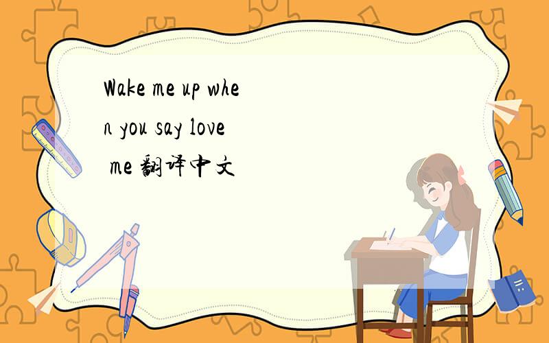 Wake me up when you say love me 翻译中文