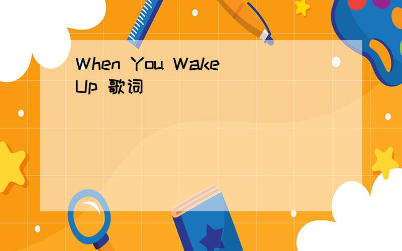 When You Wake Up 歌词