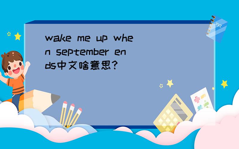 wake me up when september ends中文啥意思?